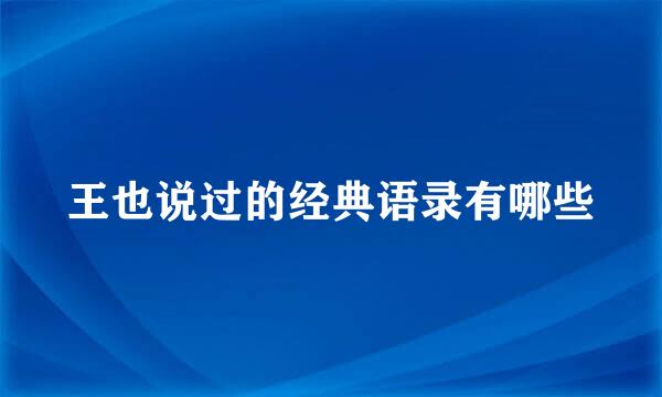 王也说过的经典语录有哪些