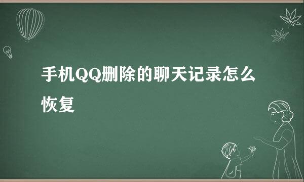 手机QQ删除的聊天记录怎么恢复