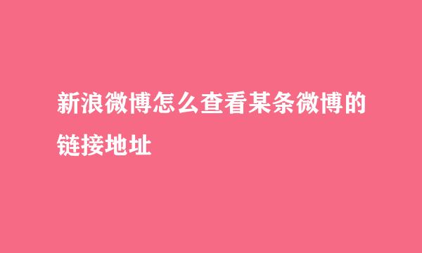 新浪微博怎么查看某条微博的链接地址