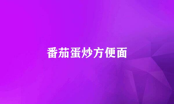 番茄蛋炒方便面