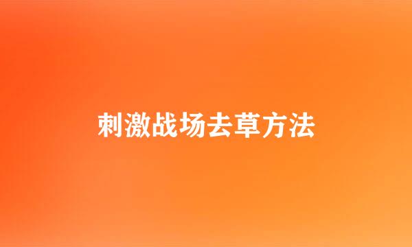 刺激战场去草方法