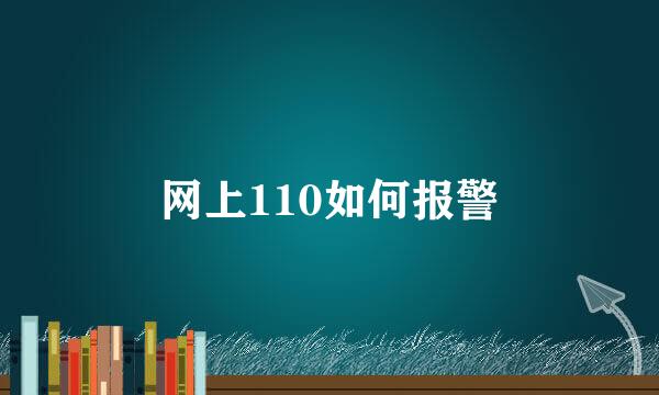 网上110如何报警