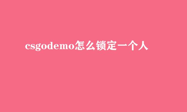 csgodemo怎么锁定一个人