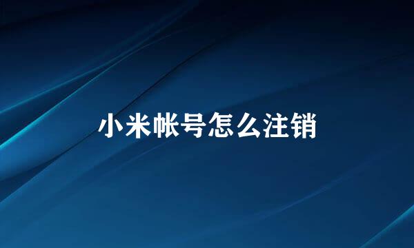 小米帐号怎么注销