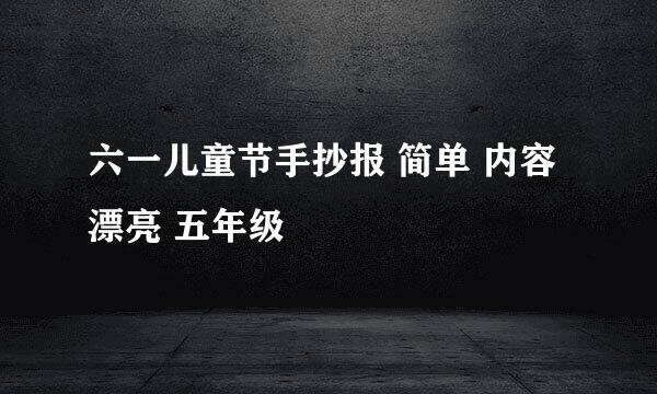六一儿童节手抄报 简单 内容 漂亮 五年级