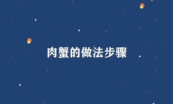 肉蟹的做法步骤