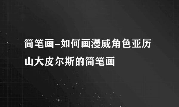 简笔画-如何画漫威角色亚历山大皮尔斯的简笔画