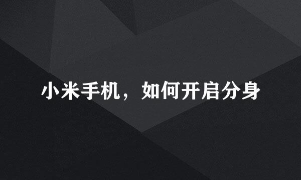 小米手机，如何开启分身