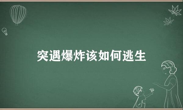 突遇爆炸该如何逃生