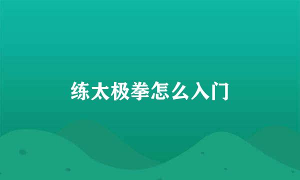 练太极拳怎么入门