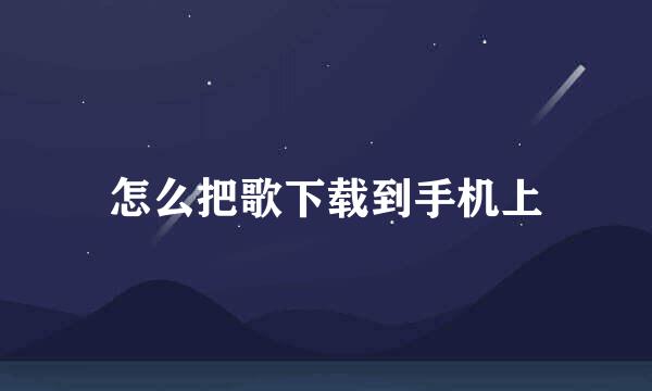 怎么把歌下载到手机上