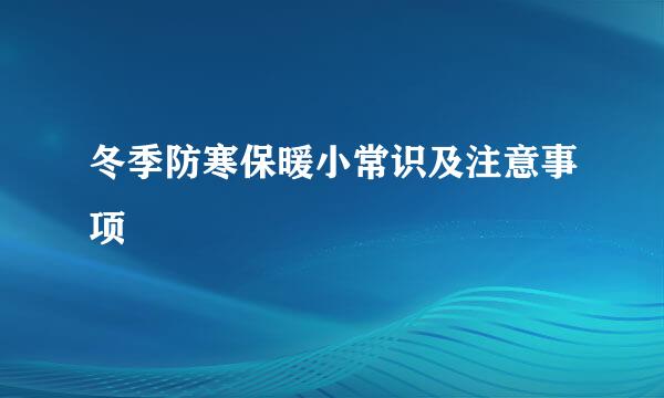 冬季防寒保暖小常识及注意事项