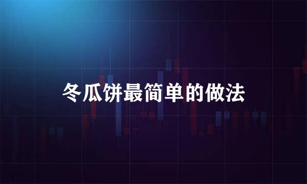 冬瓜饼最简单的做法