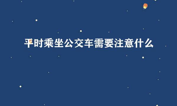 平时乘坐公交车需要注意什么