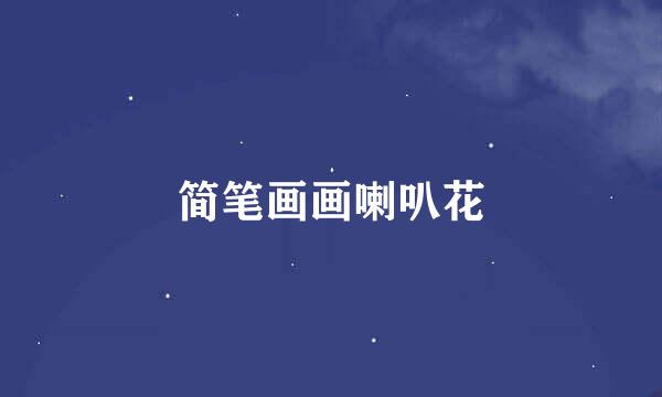 简笔画画喇叭花