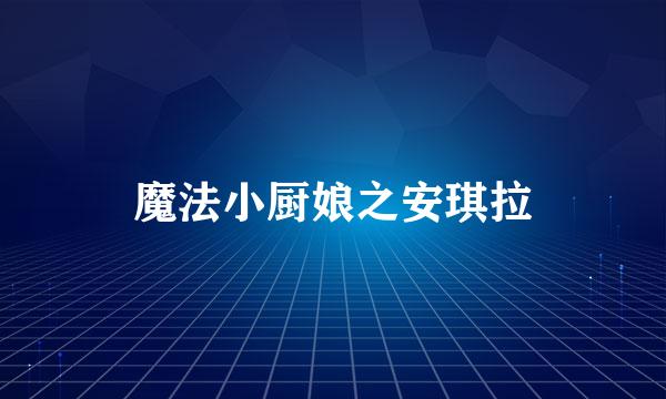 魔法小厨娘之安琪拉