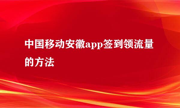 中国移动安徽app签到领流量的方法
