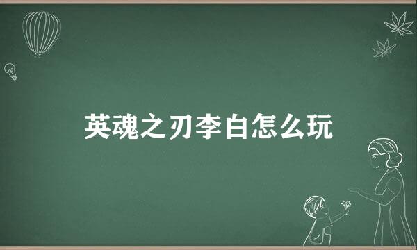 英魂之刃李白怎么玩