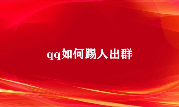 qq如何踢人出群