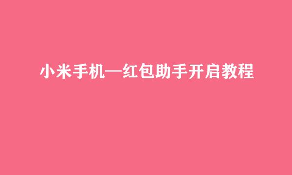 小米手机—红包助手开启教程