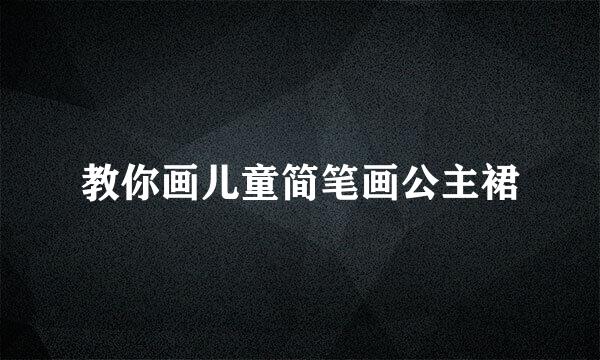 教你画儿童简笔画公主裙