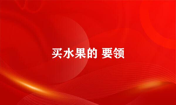 买水果的 要领