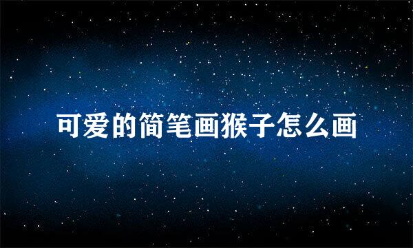 可爱的简笔画猴子怎么画