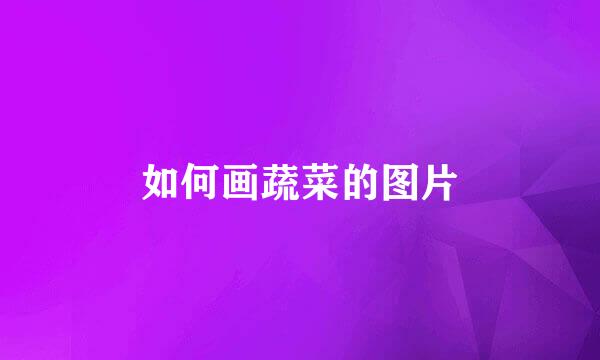 如何画蔬菜的图片