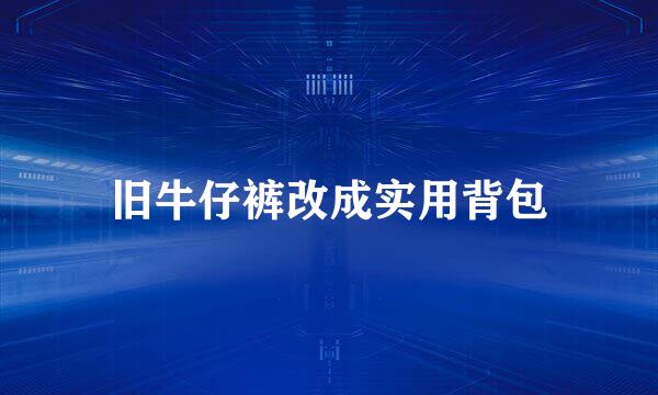 旧牛仔裤改成实用背包