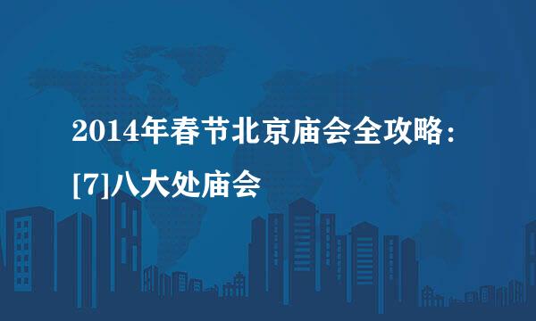 2014年春节北京庙会全攻略：[7]八大处庙会