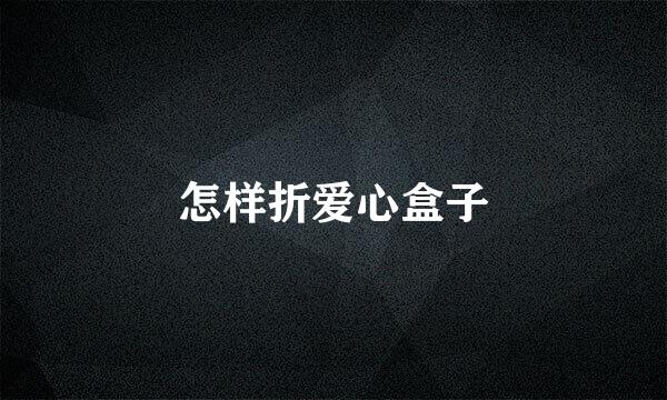 怎样折爱心盒子