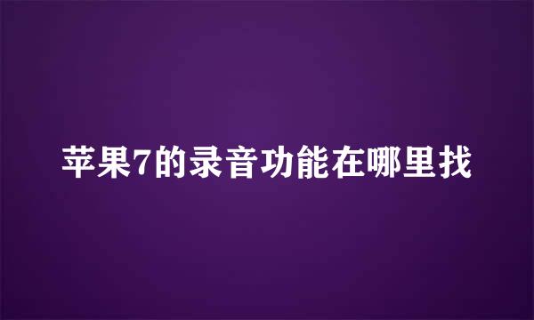 苹果7的录音功能在哪里找