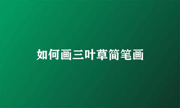 如何画三叶草简笔画