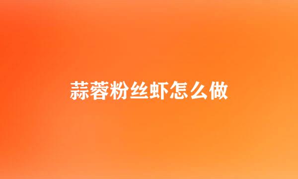 蒜蓉粉丝虾怎么做