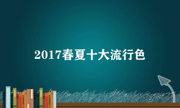 2017春夏十大流行色