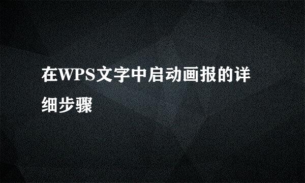 在WPS文字中启动画报的详细步骤
