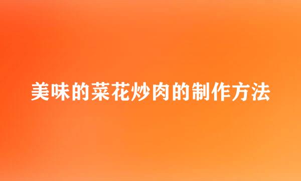 美味的菜花炒肉的制作方法