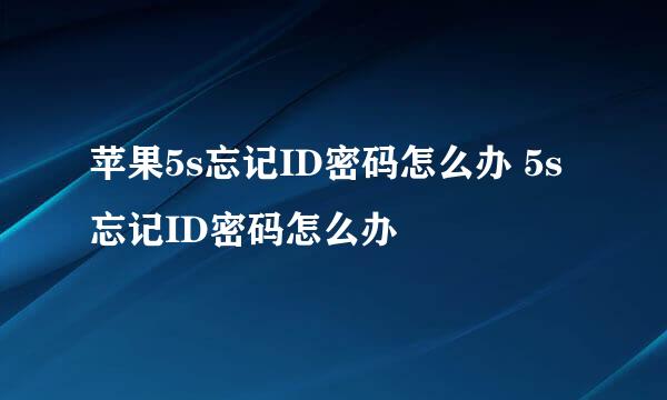 苹果5s忘记ID密码怎么办 5s忘记ID密码怎么办