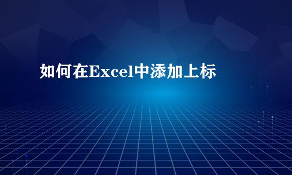 如何在Excel中添加上标