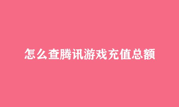 怎么查腾讯游戏充值总额