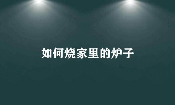 如何烧家里的炉子