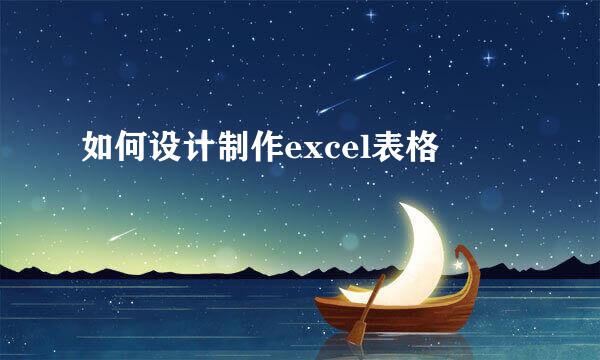 如何设计制作excel表格