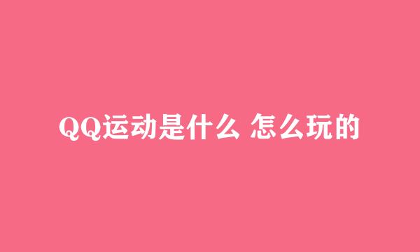 QQ运动是什么 怎么玩的