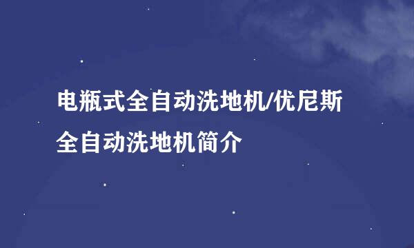 电瓶式全自动洗地机/优尼斯全自动洗地机简介
