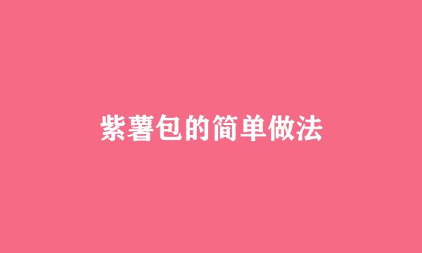 紫薯包的简单做法