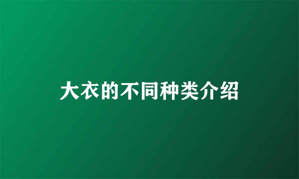 大衣的不同种类介绍