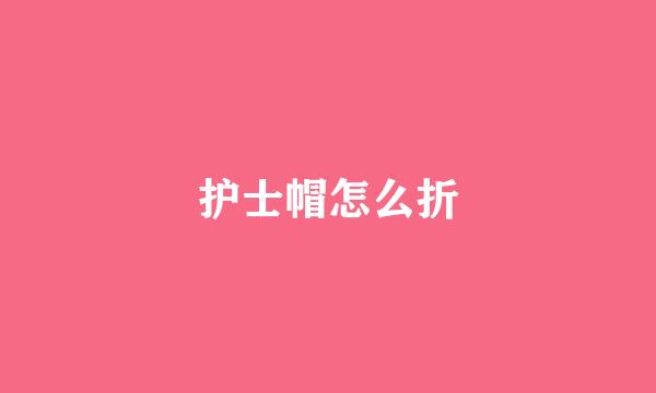 护士帽怎么折