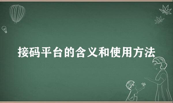 接码平台的含义和使用方法