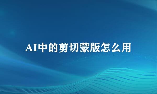 AI中的剪切蒙版怎么用