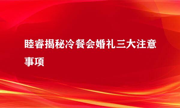 睦睿揭秘冷餐会婚礼三大注意事项